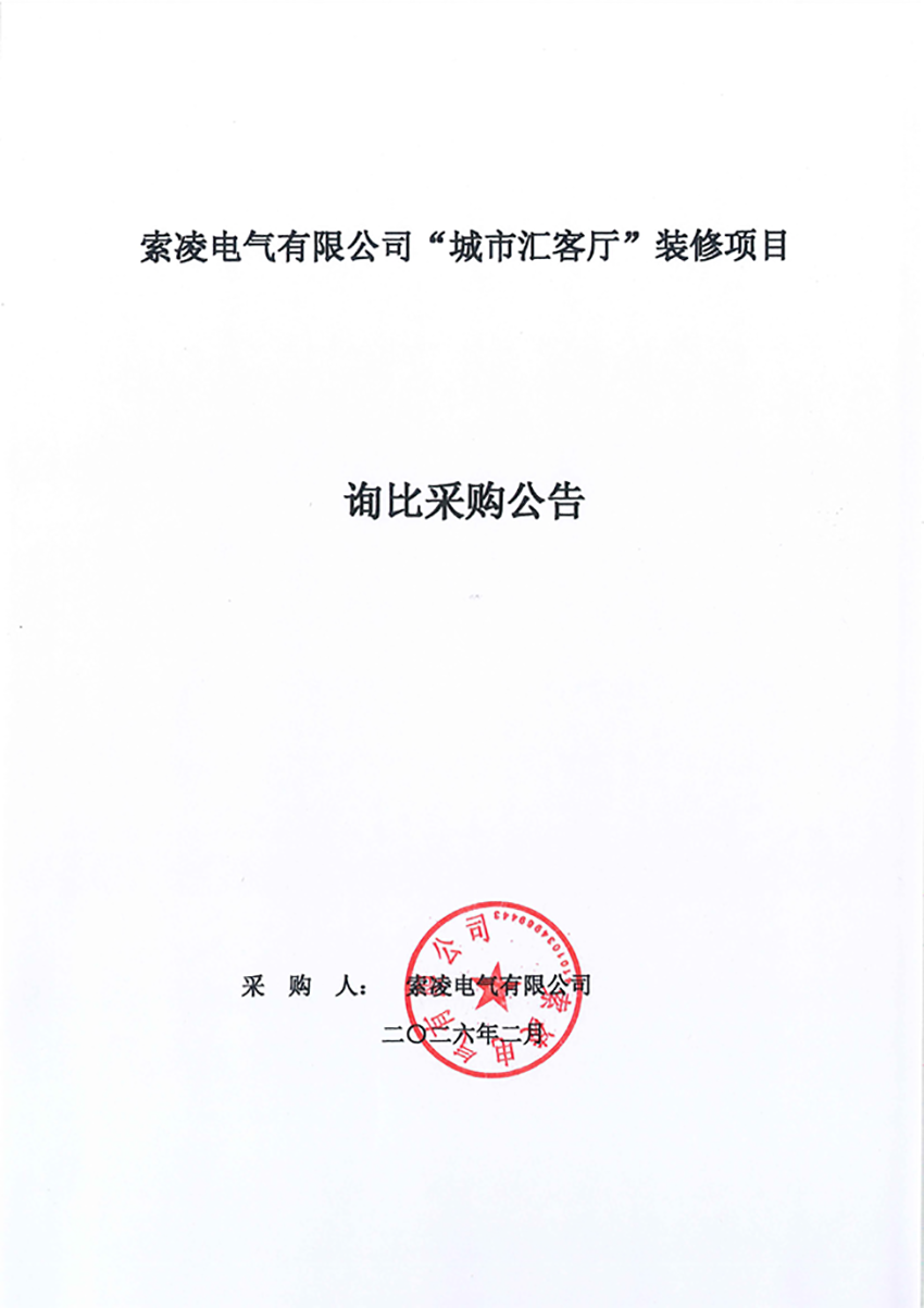 开云官方注册-开云（中国）
“城市汇客厅”装修项目——寻比采购公告